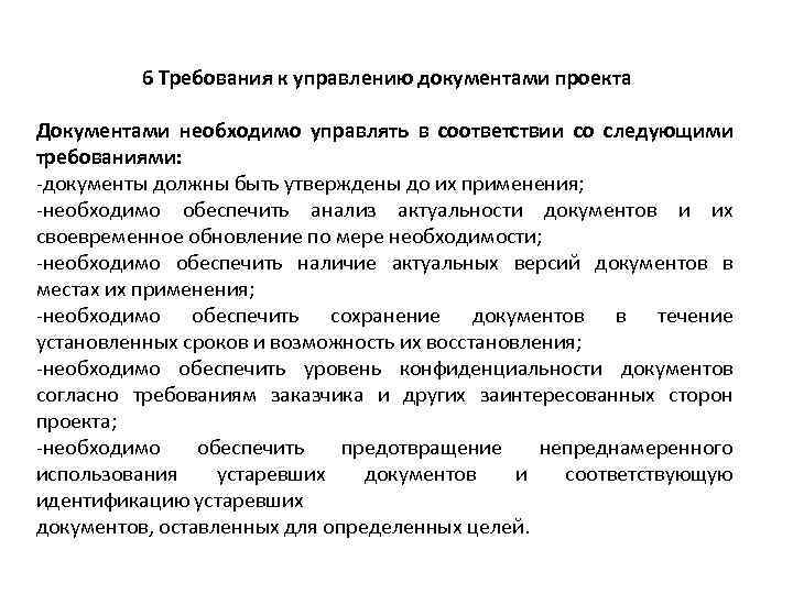 6 Требования к управлению документами проекта Документами необходимо управлять в соответствии со следующими требованиями: