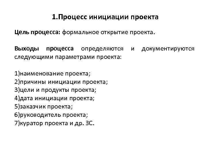 1. Процесс инициации проекта Цель процесса: формальное открытие проекта. Выходы процесса определяются и документируются