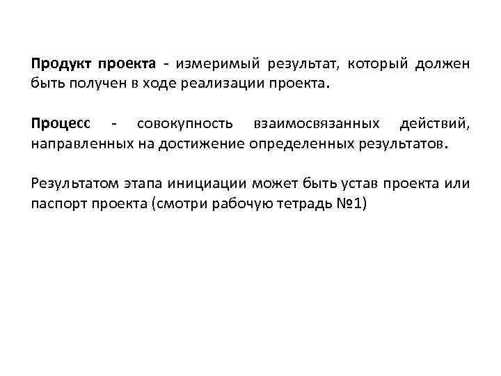 Руководитель проекта всегда отвечает за получение конкретных измеримых выгод от реализации проекта