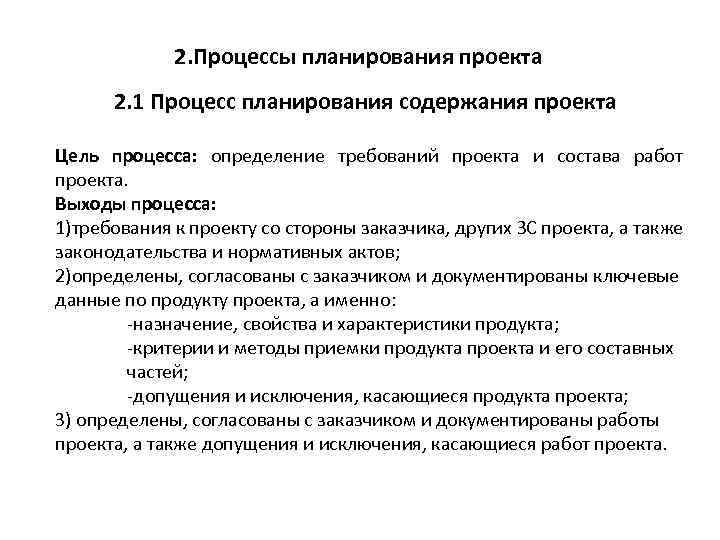 2. Процессы планирования проекта 2. 1 Процесс планирования содержания проекта Цель процесса: определение требований