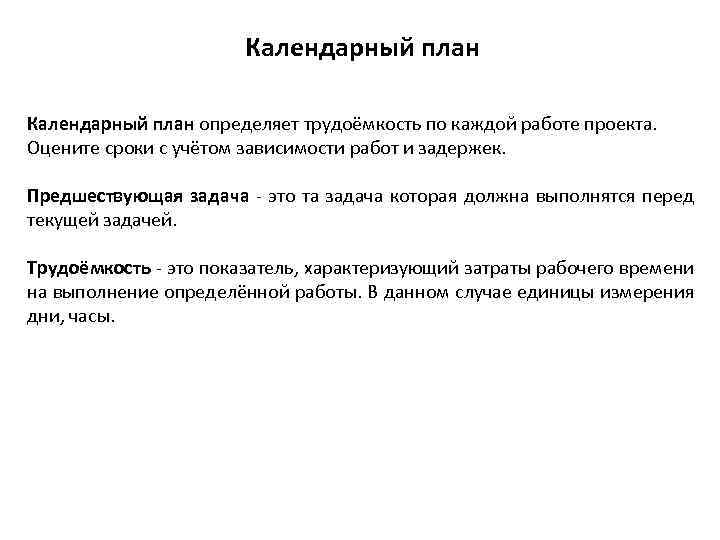Календарный план определяет трудоёмкость по каждой работе проекта. Оцените сроки с учётом зависимости работ