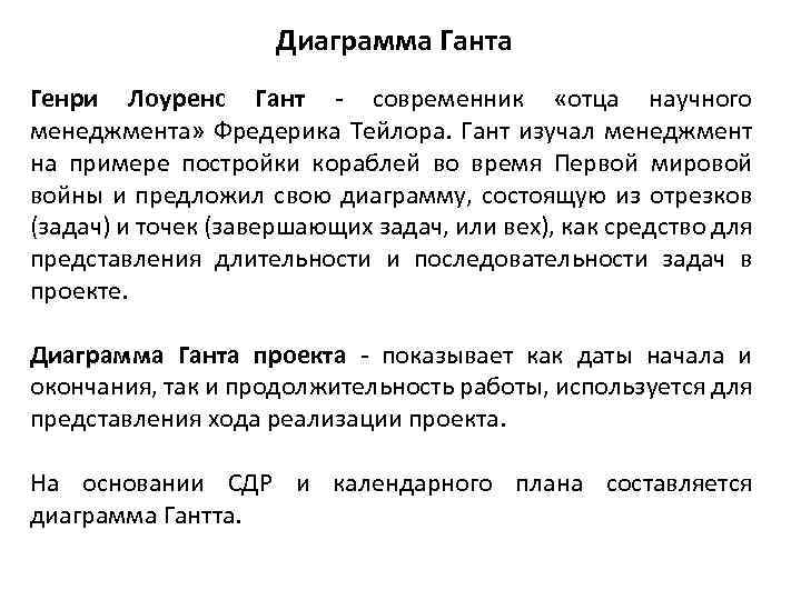 Диаграмма Ганта Генри Лоуренс Гант - современник «отца научного менеджмента» Фредерика Тейлора. Гант изучал