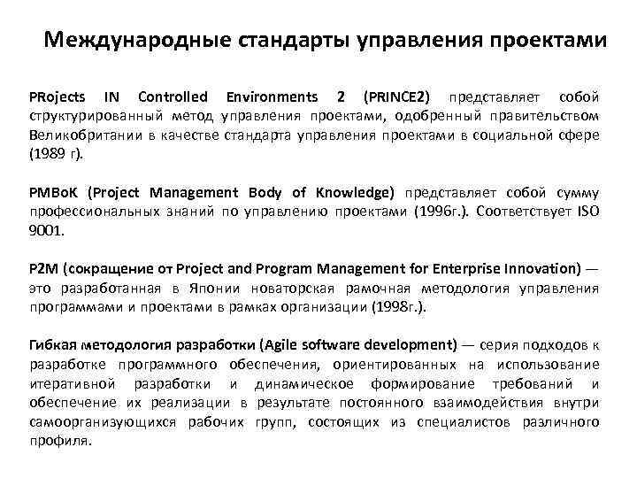 Международные стандарты управления проектами PRojects IN Controlled Environments 2 (PRINCE 2) представляет собой структурированный