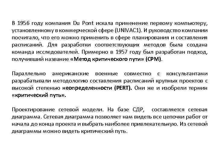 В 1956 году компания Du Pont искала применение первому компьютеру, установленному в коммерческой сфере