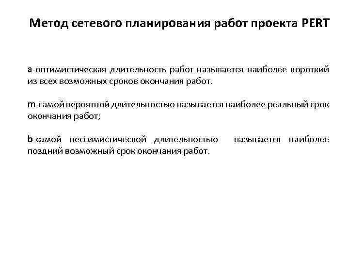 Метод сетевого планирования работ проекта PERT a-оптимистическая длительность работ называется наиболее короткий из всех