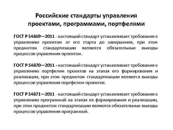 Стандарт управления. Российские стандарты в области управления проектами. Общественные стандарты по управлению проектами. Управленческие стандарты. Каково Назначение стандартов в области управления проектами?.