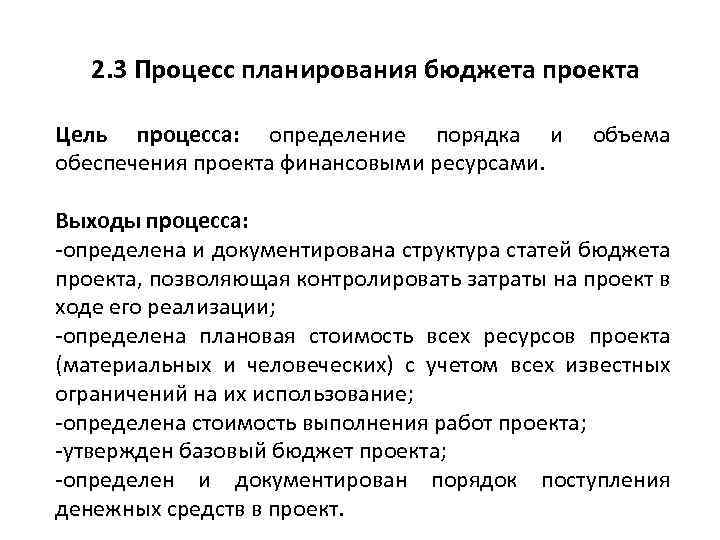 2. 3 Процесс планирования бюджета проекта Цель процесса: определение порядка и объема обеспечения проекта