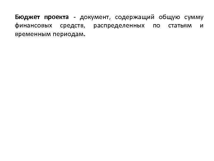Бюджет проекта - документ, содержащий общую сумму финансовых средств, распределенных по статьям и временным