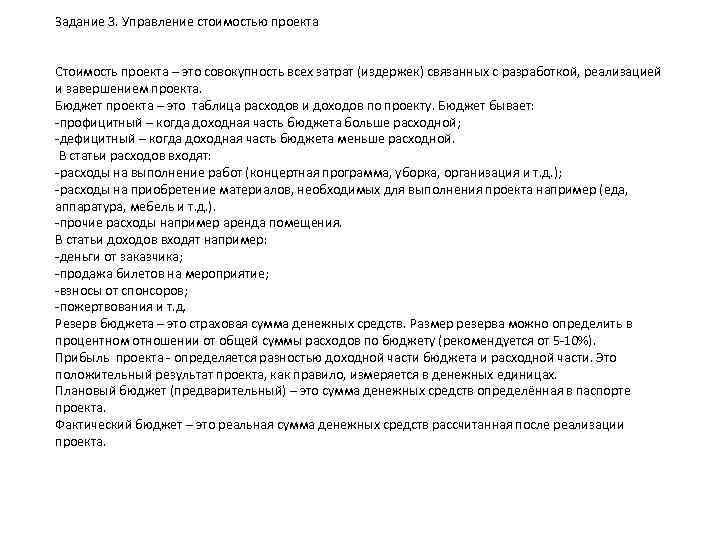 Задание 3. Управление стоимостью проекта Стоимость проекта – это совокупность всех затрат (издержек) связанных