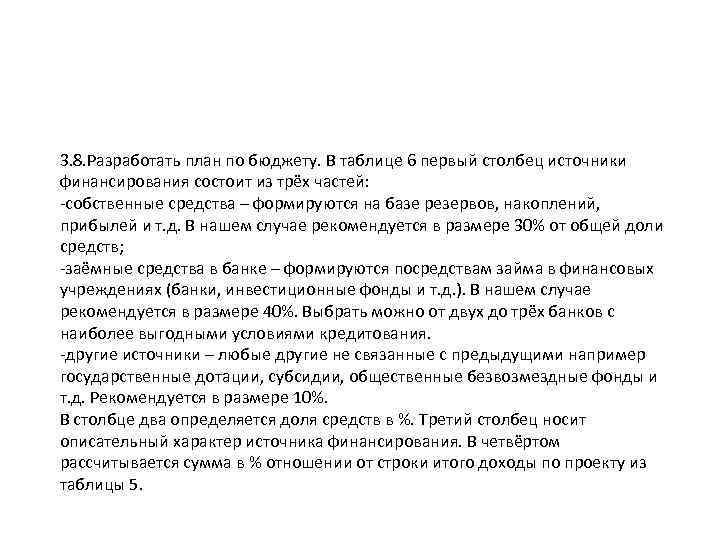 3. 8. Разработать план по бюджету. В таблице 6 первый столбец источники финансирования состоит