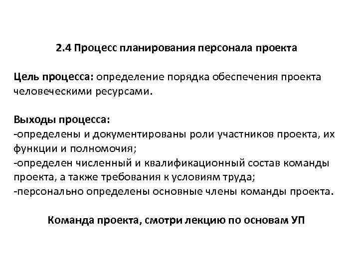 2. 4 Процесс планирования персонала проекта Цель процесса: определение порядка обеспечения проекта человеческими ресурсами.