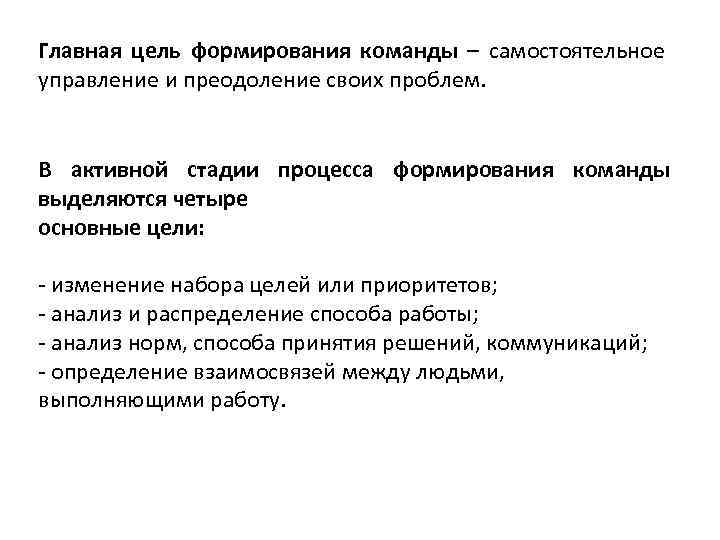 Главная цель формирования команды – самостоятельное управление и преодоление своих проблем. В активной стадии