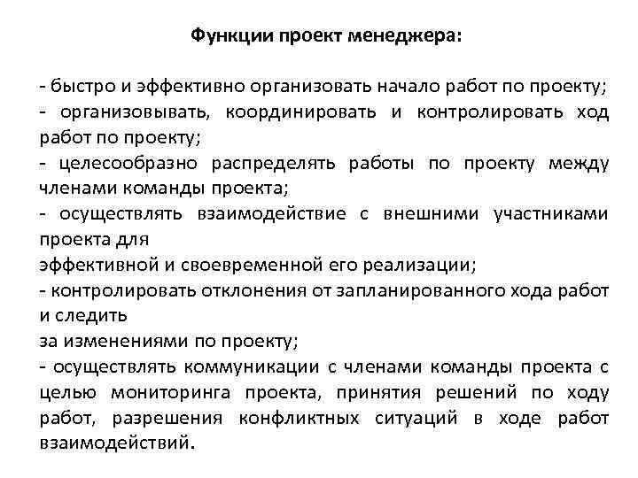 Функции проект менеджера: - быстро и эффективно организовать начало работ по проекту; - организовывать,