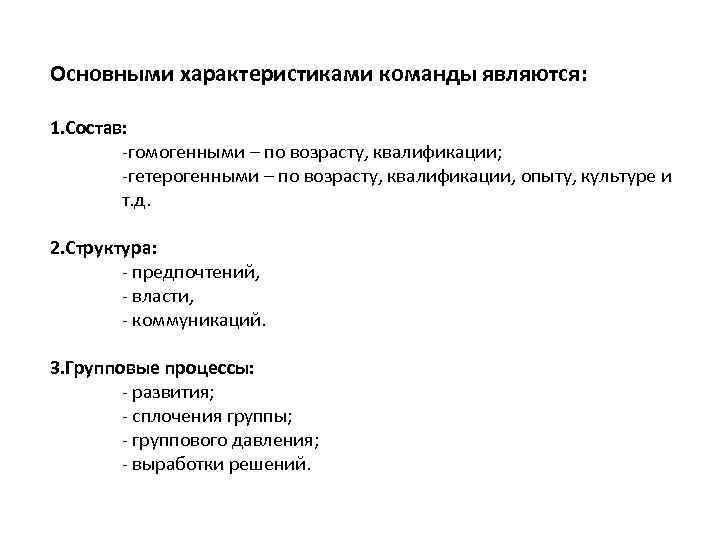 Основными характеристиками команды являются: 1. Состав: -гомогенными – по возрасту, квалификации; -гетерогенными – по
