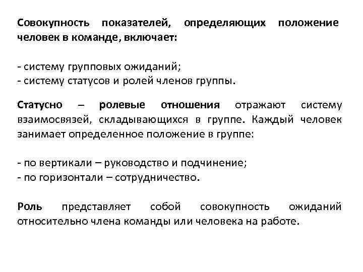 Совокупность показателей, определяющих положение человек в команде, включает: - систему групповых ожиданий; - систему