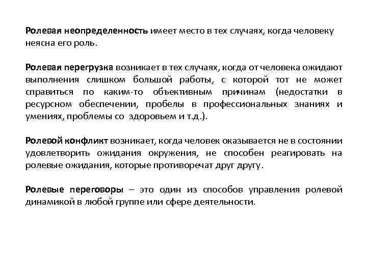 Ролевая неопределенность имеет место в тех случаях, когда человеку неясна его роль. Ролевая перегрузка