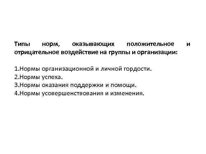 Типы норм, оказывающих положительное отрицательное воздействие на группы и организации: 1. Нормы организационной и