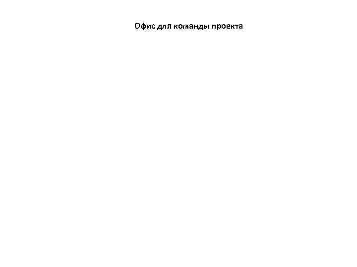 Офис для команды проекта 