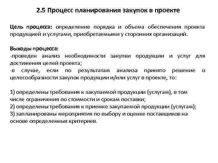 2. 5 Процесс планирования закупок в проекте Цель процесса: определение порядка и объема обеспечения