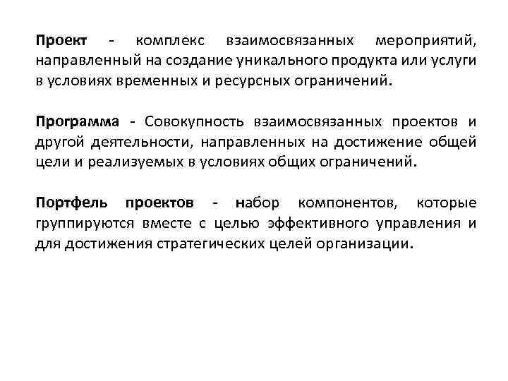 Проект - комплекс взаимосвязанных мероприятий, направленный на создание уникального продукта или услуги в условиях