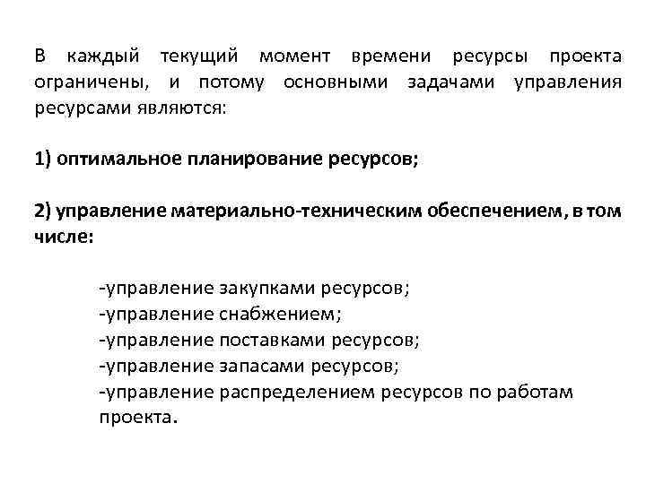 В каждый текущий момент времени ресурсы проекта ограничены, и потому основными задачами управления ресурсами