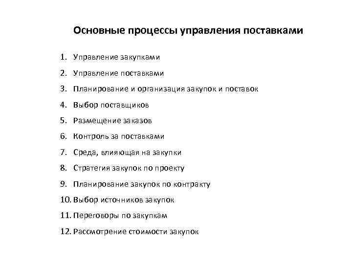 Основные процессы управления поставками 1. Управление закупками 2. Управление поставками 3. Планирование и организация