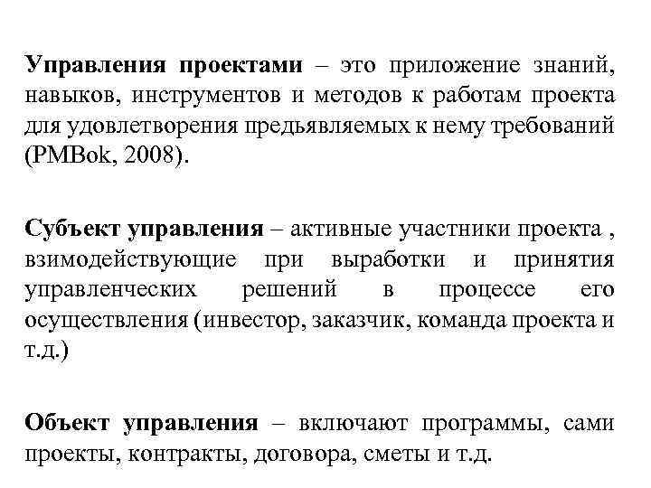 Управления проектами – это приложение знаний, навыков, инструментов и методов к работам проекта для