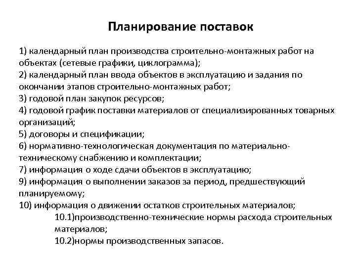 Планирование поставок 1) календарный план производства строительно-монтажных работ на объектах (сетевые графики, циклограмма); 2)