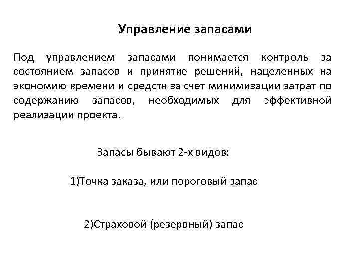Управление запасами Под управлением запасами понимается контроль за состоянием запасов и принятие решений, нацеленных