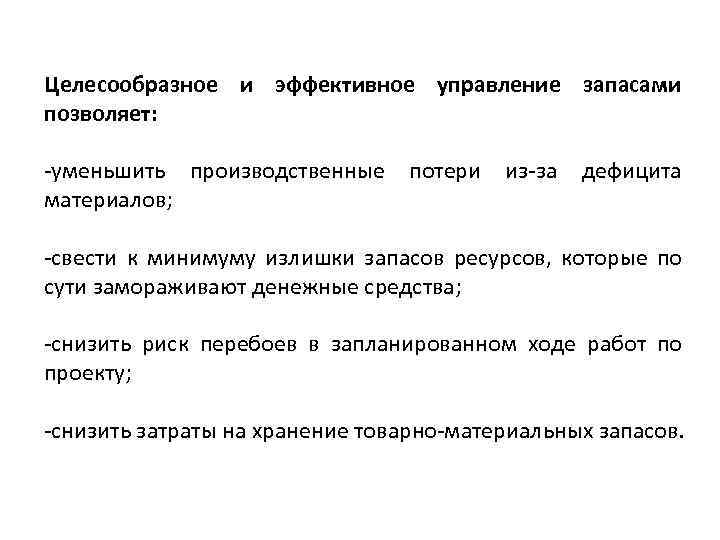 Целесообразное и эффективное управление запасами позволяет: -уменьшить производственные потери из-за дефицита материалов; -свести к