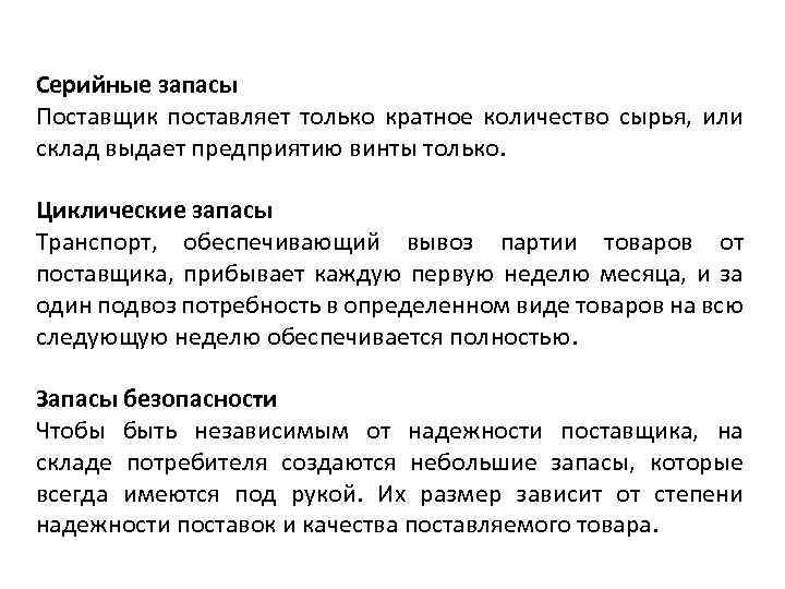 Серийные запасы Поставщик поставляет только кратное количество сырья, или склад выдает предприятию винты только.