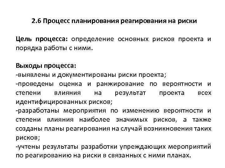 2. 6 Процесс планирования реагирования на риски Цель процесса: определение основных рисков проекта и