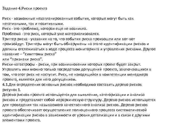 Задание 4. Риски проекта Риск - возможные незапланированные события, которые могут быть как негативными,