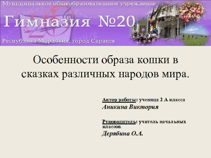 Особенности образа кошки в сказках различных народов мира. Автор работы: ученица 2 А класса