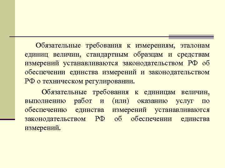 Обязательные требования к измерениям, эталонам единиц величин, стандартным образцам и средствам измерений устанавливаются законодательством