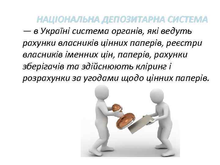 НАЦІОНАЛЬНА ДЕПОЗИТАРНА СИСТЕМА — в Україні система органів, які ведуть рахунки власників цінних паперів,