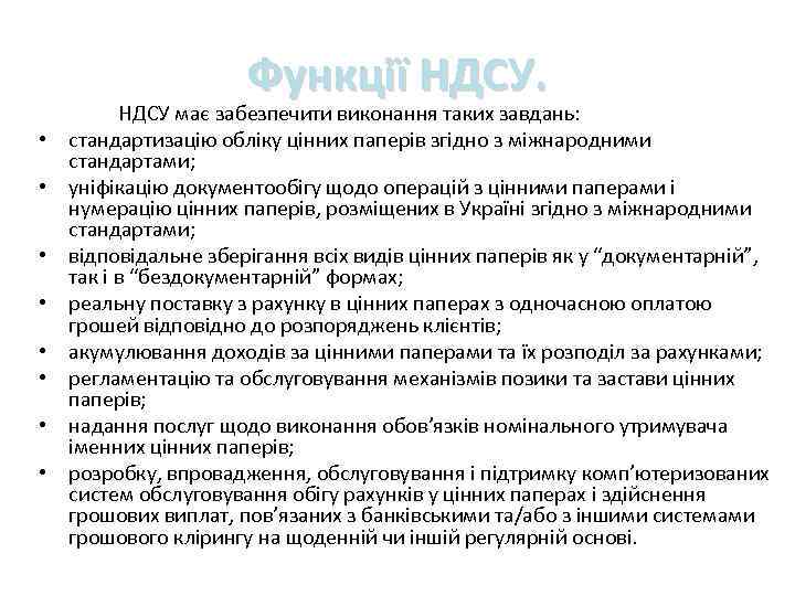 Функції НДСУ. • • НДСУ має забезпечити виконання таких завдань: стандартизацію обліку цінних паперів