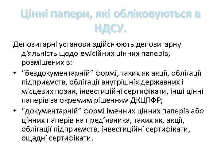 Цінні папери, які обліковуються в НДСУ. Депозитарні установи здійснюють депозитарну діяльність щодо емісійних цінних