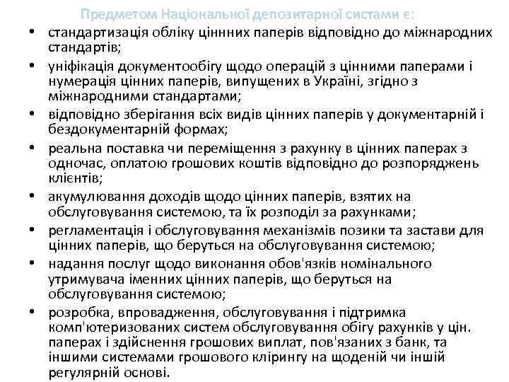  • • Предметом Національної депозитарної систами є: стандартизація обліку ціннних паперів відповідно до