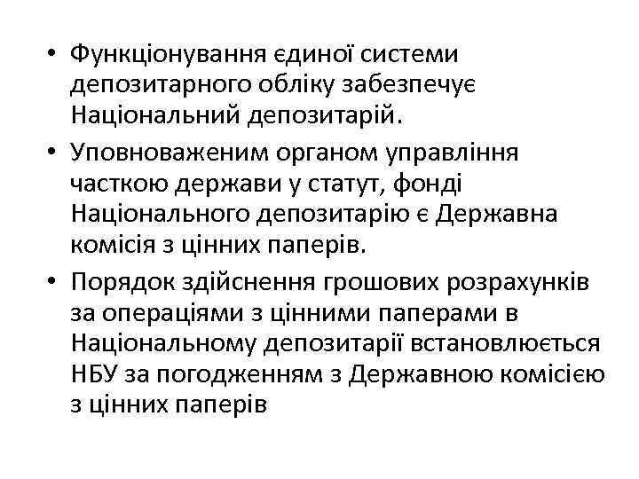  • Функціонування єдиної системи депозитарного обліку забезпечує Національний депозитарій. • Уповноваженим органом управління