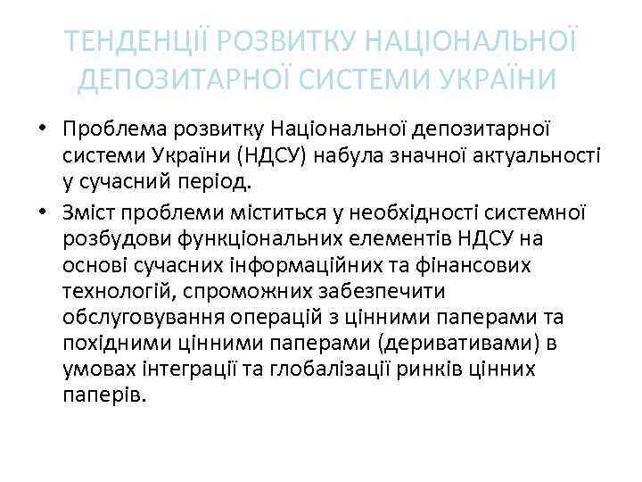 ТЕНДЕНЦІЇ РОЗВИТКУ НАЦІОНАЛЬНОЇ ДЕПОЗИТАРНОЇ СИСТЕМИ УКРАЇНИ • Проблема розвитку Національної депозитарної системи України (НДСУ)