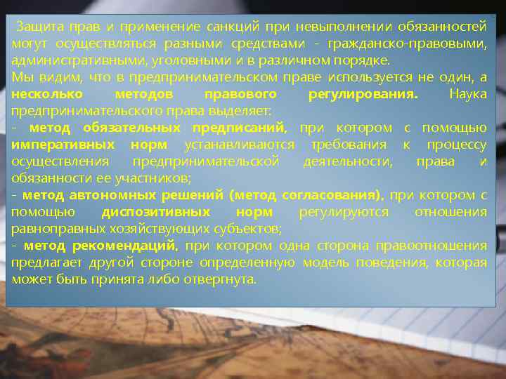 Защита прав и применение санкций при невыполнении обязанностей могут осуществляться разными средствами - гражданско-правовыми,