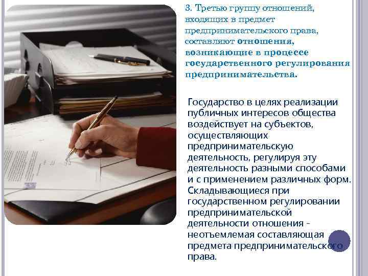 3. Третью группу отношений, входящих в предмет предпринимательского права, составляют отношения, возникающие в процессе