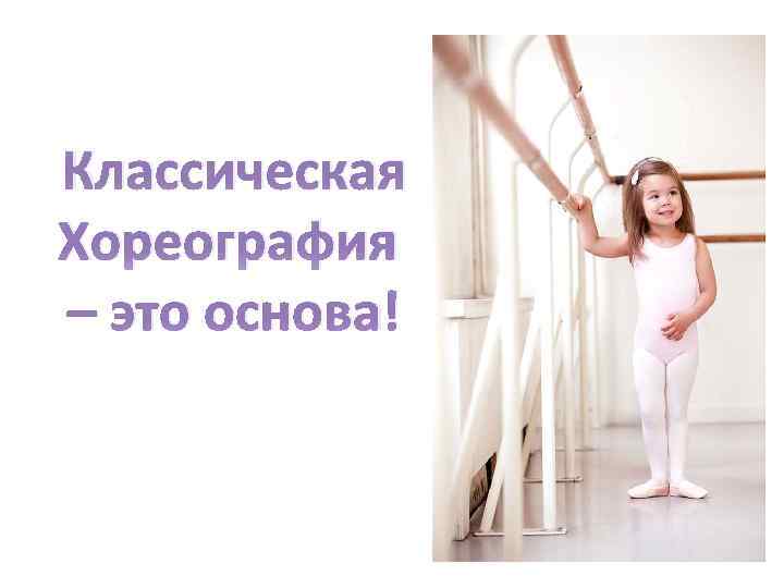 Классическая Хореография – это основа! 