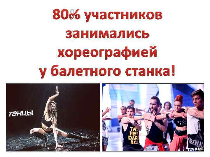 80% участников занимались хореографией у балетного станка! 