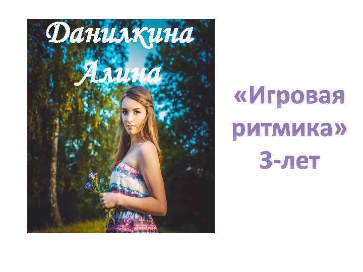 Данилкина Алина «Игровая ритмика» 3 -лет 