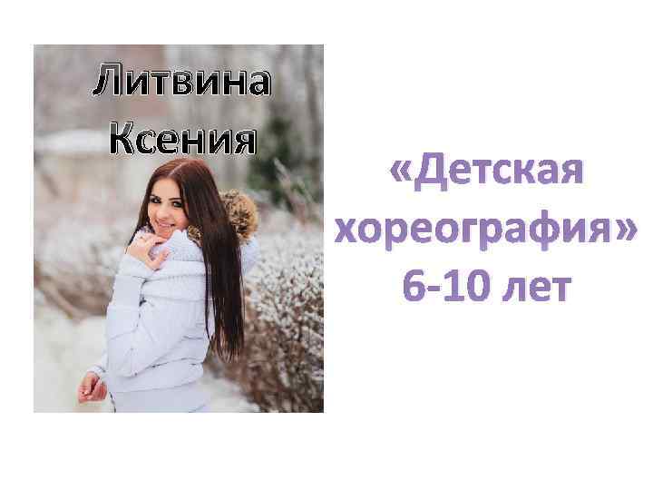 Литвина Ксения «Детская хореография» 6 -10 лет 