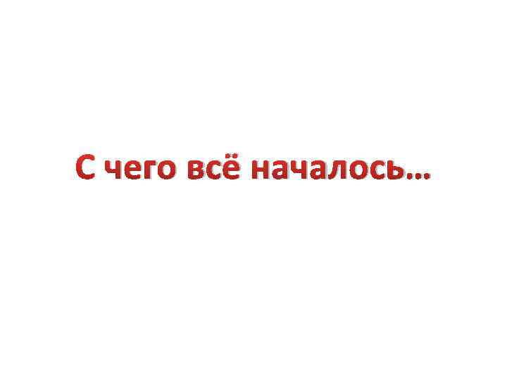 Как все начиналось. С чего всё началось. С чего все начиналось. С чего всё началось картинки. Всё начинается.