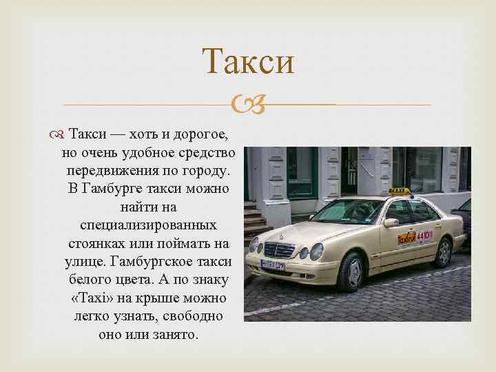 Такси — хоть и дорогое, но очень удобное средство передвижения по городу. В Гамбурге