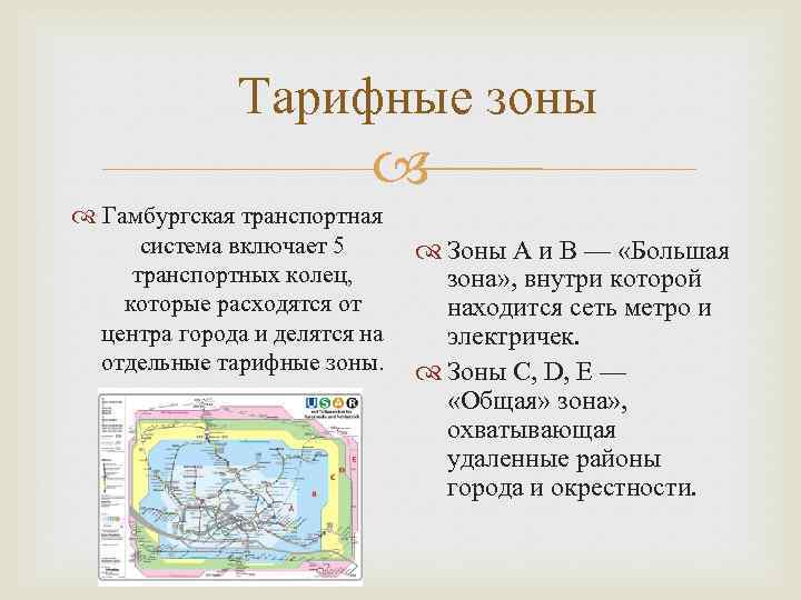 Тарифные зоны Гамбургская транспортная система включает 5 транспортных колец, которые расходятся от центра города